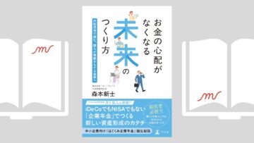 『お金の心配がなくなる未来のつくり方』森本 新士