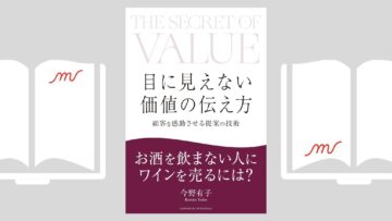 『目に見えない価値の伝え方』今野 有子 『目に見えない価値の伝え方』今野 有子