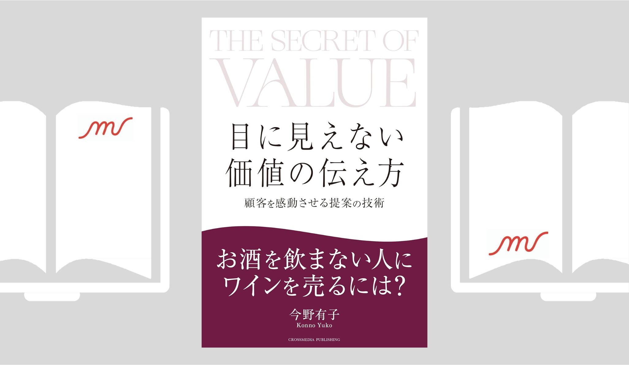 『目に見えない価値の伝え方』今野 有子