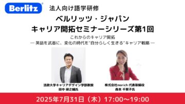 【どなたでもご参加ください】ベルリッツ・ジャパン キャリア開拓セミナー 【どなたでもご参加ください】ベルリッツ・ジャパン キャリア開拓セミナー