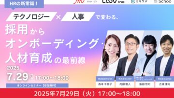 【経営者・人事担当者のみなさま】HRの新常識!テクノロジー×人事で変わる、採用からオンボーディング・人材育成の最前線 【経営者・人事担当者のみなさま】HRの新常識!テクノロジー×人事で変わる、採用からオンボーディング・人材育成の最前線