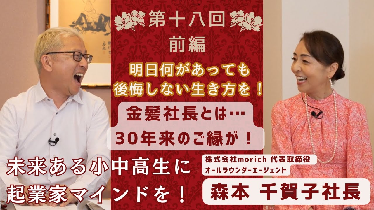 【金髪社長のしゃべり場 YouTubeチャンネル】明日何があっても後悔しない生き方を！