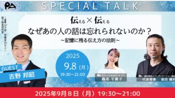 【どなたでもご参加ください】特別対談 「伝える×伝える」『なぜあの人の話は忘れられないのか?』 〜記憶に残る伝え方の法則〜 【どなたでもご参加ください】特別対談 「伝える×伝える」『なぜあの人の話は忘れられないのか?』 〜記憶に残る伝え方の法則〜