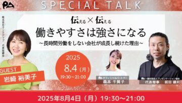 【どなたでもご参加ください】特別対談 「伝える×伝える」『働きやすさは強さになる 〜長時間労働をしない会社が成長し続けた理由〜』 【どなたでもご参加ください】特別対談 「伝える×伝える」『働きやすさは強さになる 〜長時間労働をしない会社が成長し続けた理由〜』