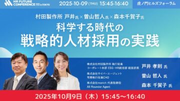【HR領域に関わる皆さま】HR Future Conference 2025 Autumn　「科学する時代の 戦略的人材採用の実践」