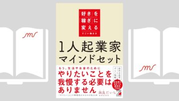 『1人起業家マインドセット 「好き」を「稼ぎ」に変えるすごい働き方』與良 だいち 『1人起業家マインドセット 「好き」を「稼ぎ」に変えるすごい働き方』與良 だいち