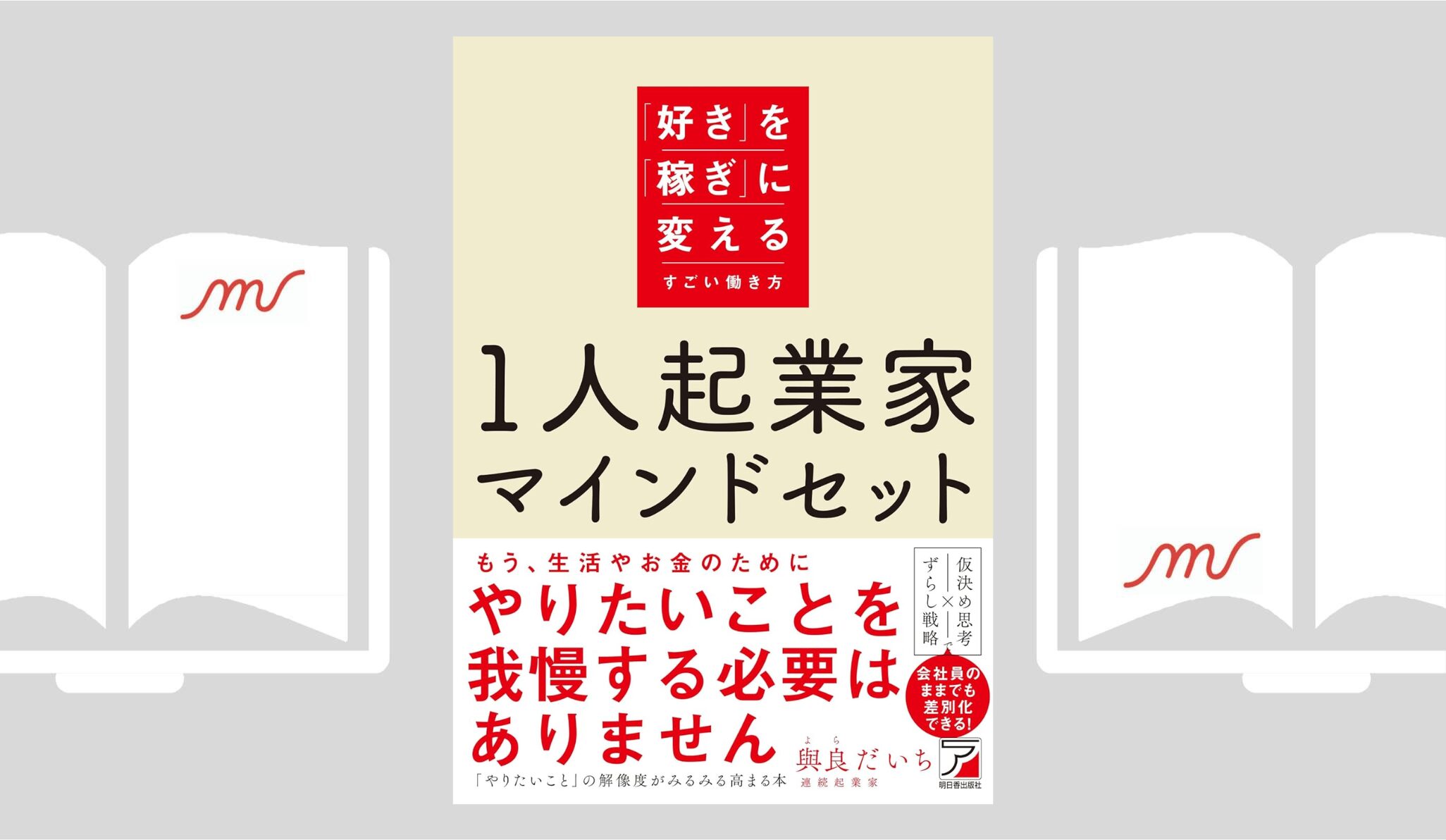 『1人起業家マインドセット 「好き」を「稼ぎ」に変えるすごい働き方』與良 だいち