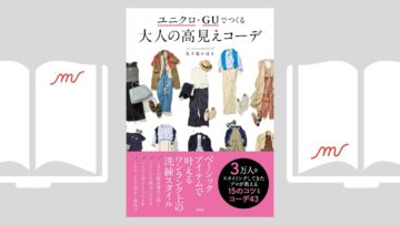 『ユニクロ・GUでつくる 大人の高見えコーデ』五十嵐 かほる 『ユニクロ・GUでつくる 大人の高見えコーデ』五十嵐 かほる