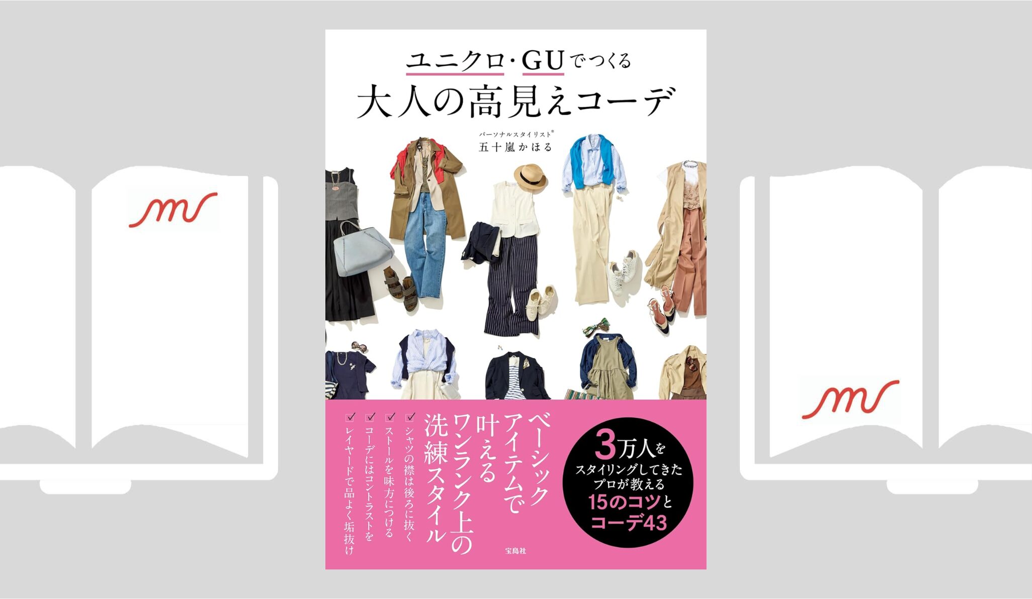 『ユニクロ・GUでつくる 大人の高見えコーデ』五十嵐 かほる