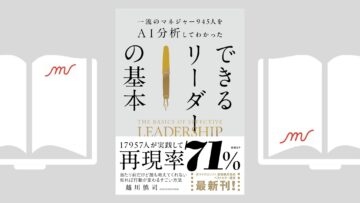 『一流のマネジャー945人をAI分析してわかった できるリーダーの基本』越川 慎司 『一流のマネジャー945人をAI分析してわかった できるリーダーの基本』越川 慎司