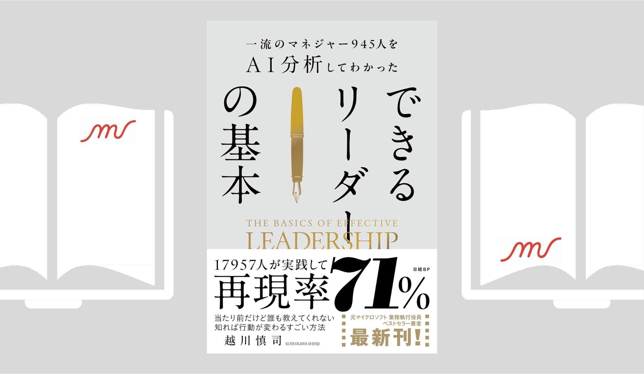 『一流のマネジャー945人をＡＩ分析してわかった　できるリーダーの基本』越川 慎司