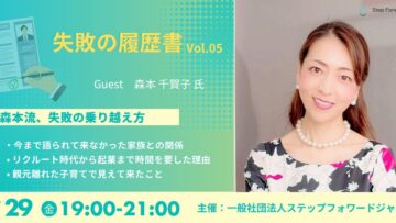 【どなたでもご参加ください】失敗の履歴書 Vol.05 森本流「失敗の乗り越え方」 【どなたでもご参加ください】失敗の履歴書 Vol.05 森本流「失敗の乗り越え方」