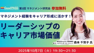 【管理職・リーダーのみなさま】リーダーシップのキャリア市場価値〜マネジメント経験をキャリア形成に活かす！