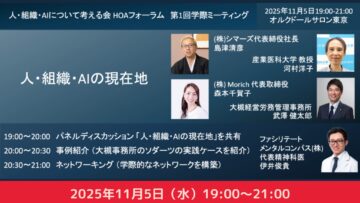 人・組織・AIについて考える会（HOAフォーラム）