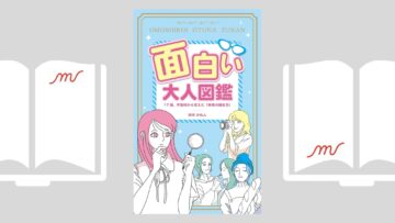 『面白い大人図鑑　: 17歳、不登校から見えた「未来の描き方」』鈴木かれん