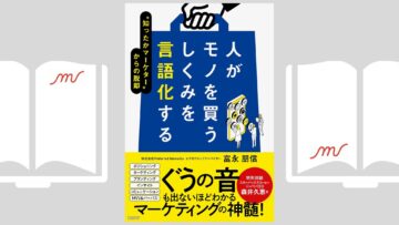 『人がモノを買うしくみを言語化する　”知ったかマーケター”からの脱却』富永 朋信