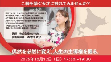 【 札幌の皆さまへ】「戦略的人脈構築術」セミナー