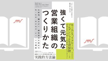 『強くて元気な営業組織のつくりかた』グロービス経営大学院 (著)／嶋田 毅 (監修)