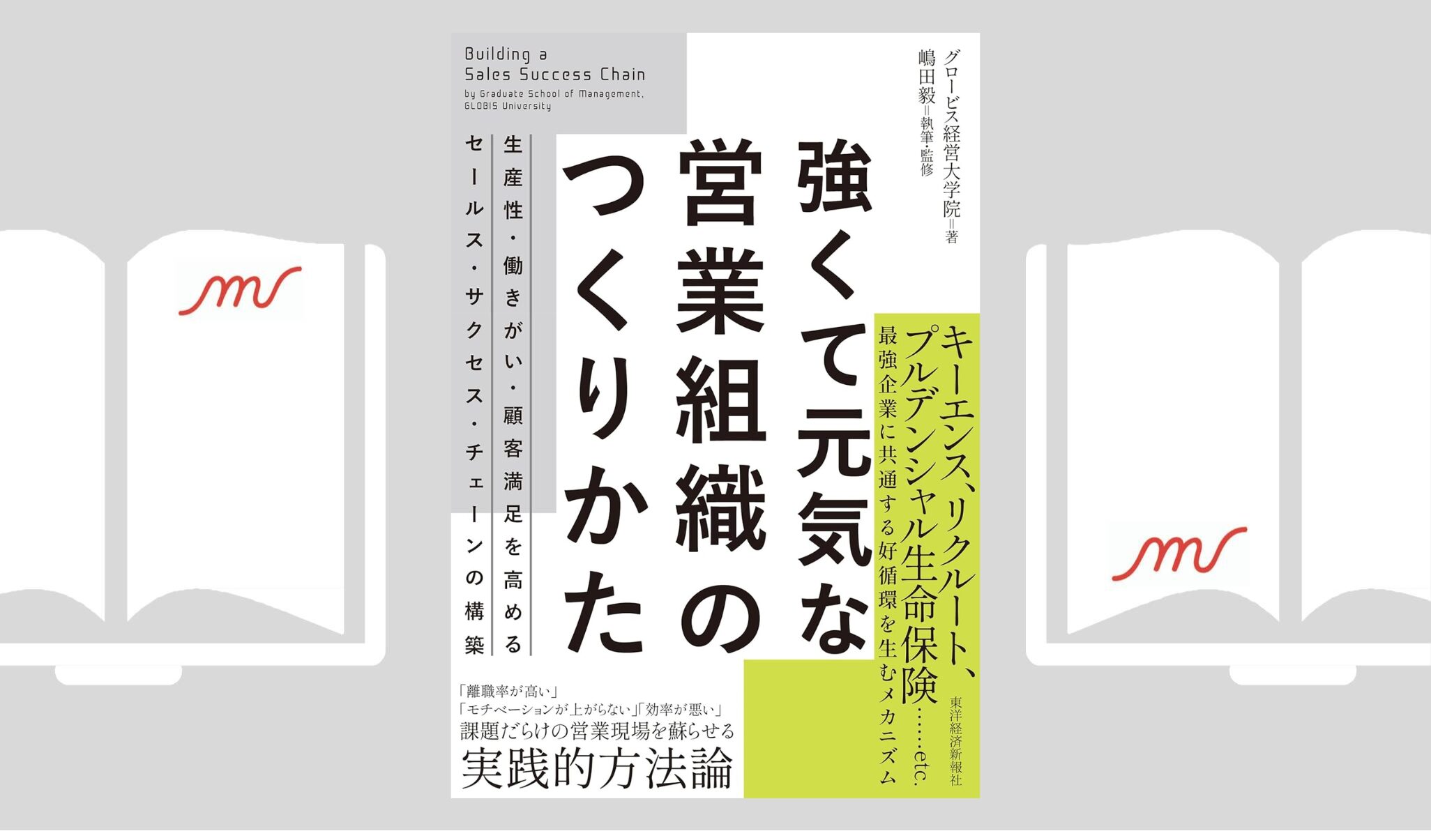 『強くて元気な営業組織のつくりかた』グロービス経営大学院 (著)／嶋田 毅 (監修)