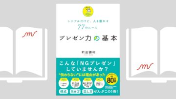 『シンプルだけど、人を動かす77のルール　プレゼン力の基本』前田 鎌利