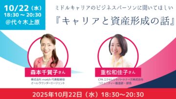 ミドルキャリアのビジネスパーソンに聞いてほしい 『キャリアと資産形成の話』