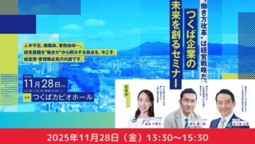 ”働き方改革”は経営戦略だ。つくば企業の未来を創るセミナー