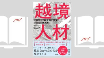 『越境人材――個人の葛藤、組織の揺らぎを変革の力に変える』原田 未来
