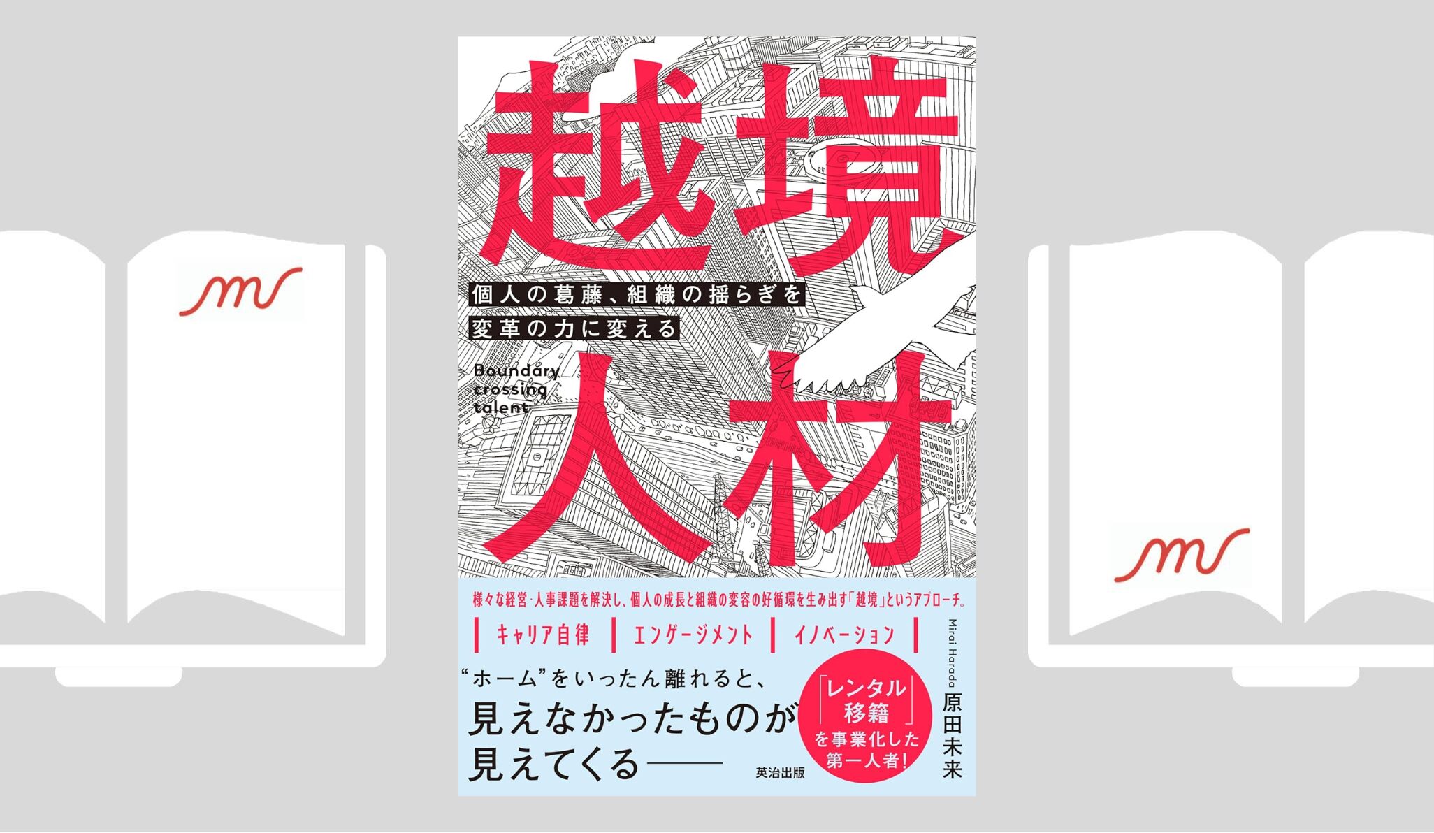 『越境人材――個人の葛藤、組織の揺らぎを変革の力に変える』原田 未来