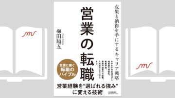 『営業の転職 成果と納得を手にするキャリア戦略』梅田 翔五 『営業の転職 成果と納得を手にするキャリア戦略』梅田 翔五