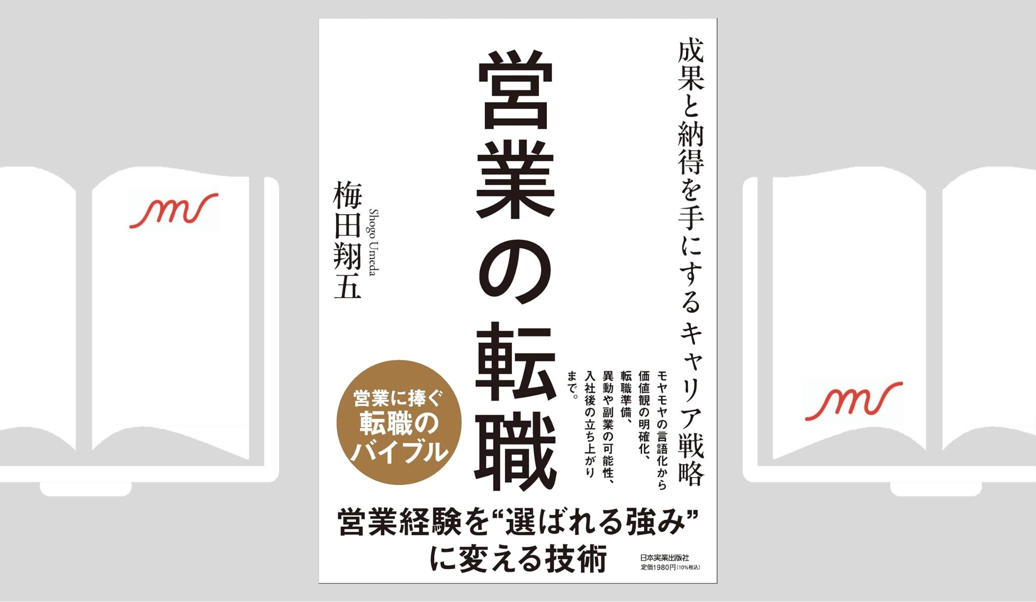 『営業の転職　成果と納得を手にするキャリア戦略』梅田 翔五