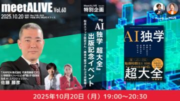 meetALIVE! Vol.60 特別企画 『AI独学 超大全』出版記念イベント