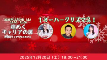 煌めくキャリアの扉 ～ミーハークリスマス・ドリームナイト～