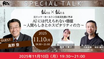 プレキョウ11月特別対談 「伝える×伝える」AIには代えられない価値 〜人間らしさとホスピタリティの力