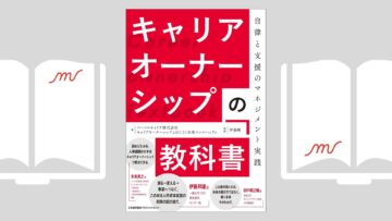 『キャリアオーナーシップの教科書』パーソルキャリア株式会社　キャリアオーナーシップとはたらく未来コンソーシアム