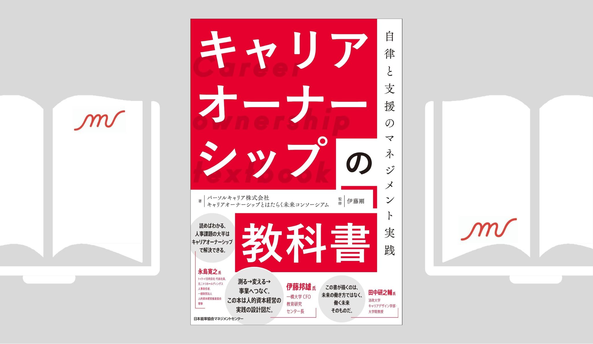 『キャリアオーナーシップの教科書』パーソルキャリア株式会社　キャリアオーナーシップとはたらく未来コンソーシアム
