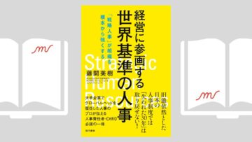 『経営に参画する世界基準の人事』藤間 美樹