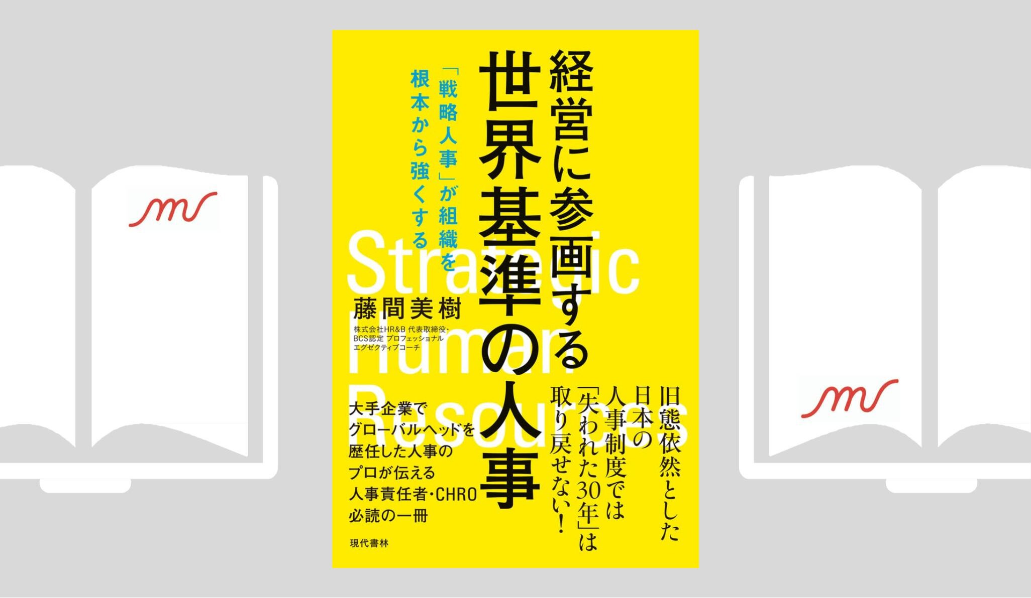 『経営に参画する世界基準の人事』藤間 美樹