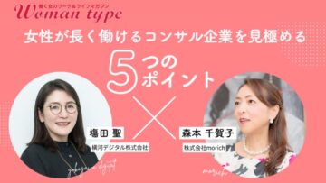 【働く女性のワーク&ライフマガジン Woman type】女性比率や育休取得率で判断するのは危険?「長く働けるコンサル企業」を見極めたい女性が陥りがちな罠 【働く女性のワーク&ライフマガジン Woman type】女性比率や育休取得率で判断するのは危険?「長く働けるコンサル企業」を見極めたい女性が陥りがちな罠