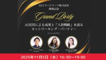 AIスマートワーク株式会社 開業記念パーティー／「AI活用の実践」と「人財戦略」