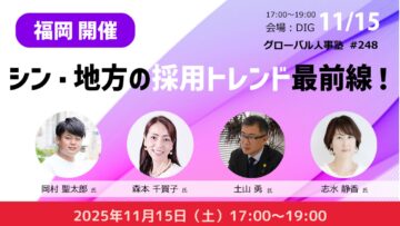 第248回グローバル人事塾／福岡開催【シン・地方の採用トレンド最前線！】