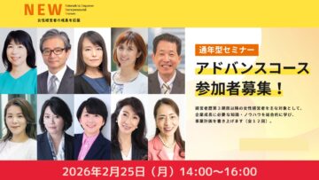 TOKYO女性経営者塾 by NEW（Network to Empower Entrepreneurial Women）／アドバンスコース　クロージングセッション