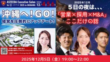 【経営者・CXO・経営幹部のみなさま】アスティーダエグゼクティブサロン 2025 in 沖縄
