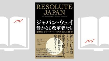 『ジャパン・ウェイ 静かなる改革者たち 毅然たるリーダーシップが変える経営』池上 重輔