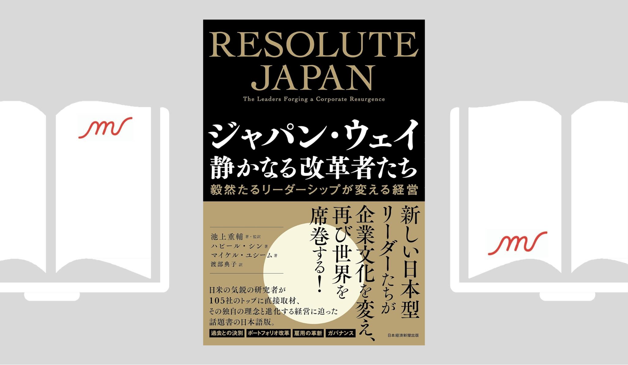 『ジャパン・ウェイ 静かなる改革者たち 毅然たるリーダーシップが変える経営』池上 重輔