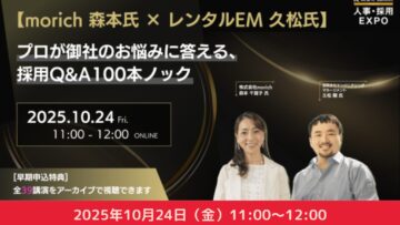 「Acaric Summit Premium 人事・採用EXPO」プロが御社のお悩みに答える、採用Q&A100本ノック