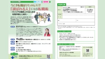 【選ばれる人になる転職術～キャリアの棚卸しからはじめる転職準備と心構え～／中央区】2025/11/20