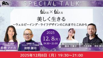 プレキョウ12月特別対談 「伝える×伝える」美しく生きる 〜ウェルビーイング・ライフデザインのこれまでとこれから
