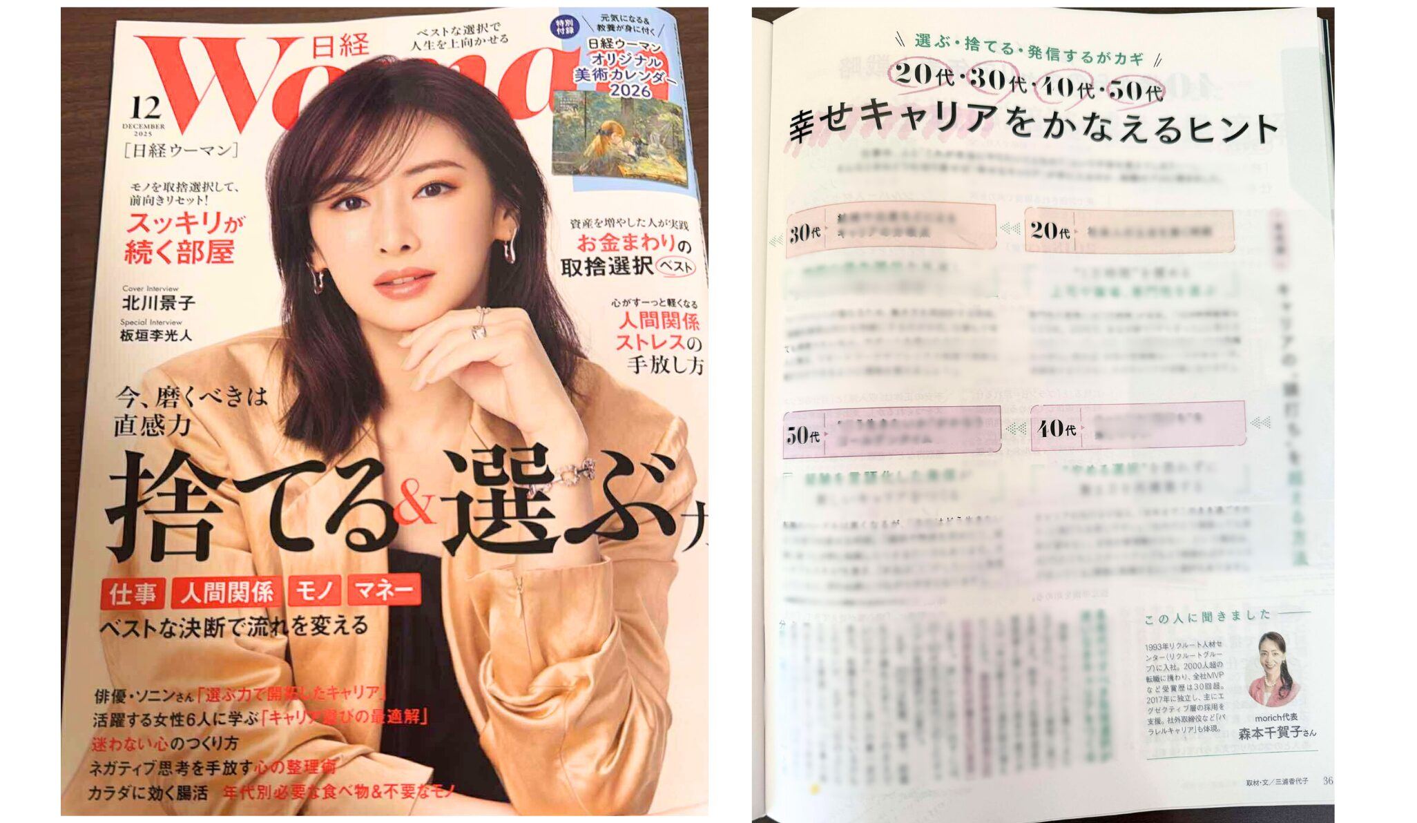【日経ウーマン／2025年12月号】20代・30代・40代・50代　幸せキャリアをかなえるヒント