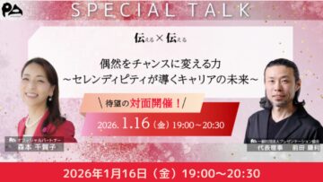 【どなたでもご参加ください】特別対談 「伝える×伝える」『偶然をチャンスに変える力 〜セレンディピティが導くキャリアの未来〜』