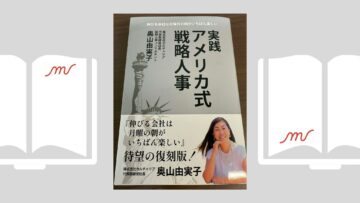 『実践 アメリカ式戦略人事』奥山 由実子